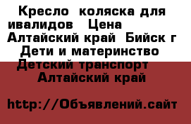 Кресло -коляска для ивалидов › Цена ­ 13 000 - Алтайский край, Бийск г. Дети и материнство » Детский транспорт   . Алтайский край